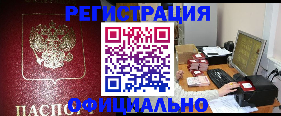 прописка законно в Камышине
